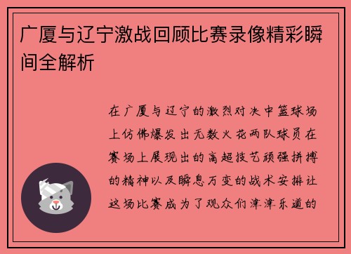 广厦与辽宁激战回顾比赛录像精彩瞬间全解析