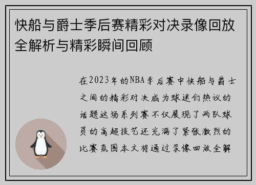 快船与爵士季后赛精彩对决录像回放全解析与精彩瞬间回顾