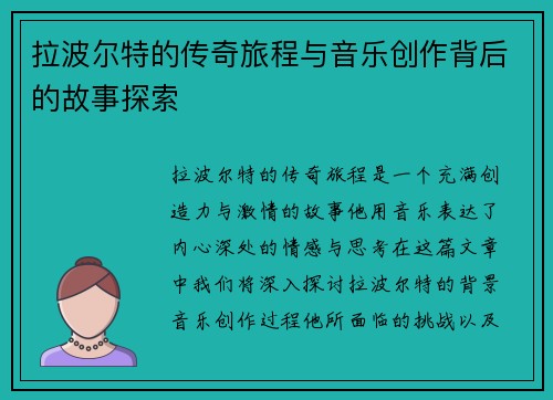 拉波尔特的传奇旅程与音乐创作背后的故事探索