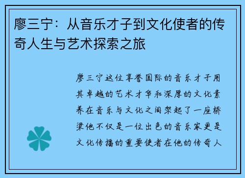 廖三宁：从音乐才子到文化使者的传奇人生与艺术探索之旅