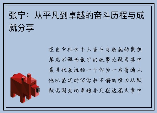 张宁：从平凡到卓越的奋斗历程与成就分享