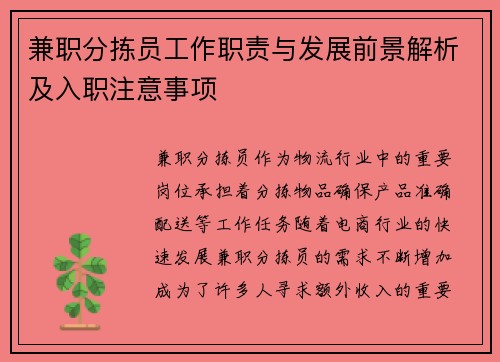 兼职分拣员工作职责与发展前景解析及入职注意事项