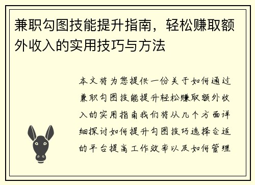 兼职勾图技能提升指南，轻松赚取额外收入的实用技巧与方法