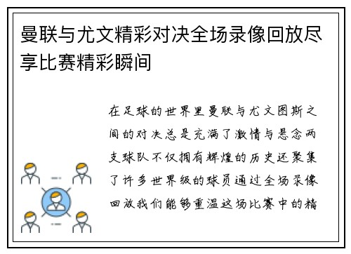曼联与尤文精彩对决全场录像回放尽享比赛精彩瞬间