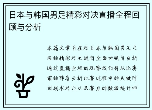 日本与韩国男足精彩对决直播全程回顾与分析