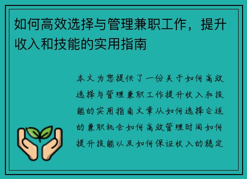 如何高效选择与管理兼职工作，提升收入和技能的实用指南