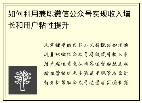 如何利用兼职微信公众号实现收入增长和用户粘性提升