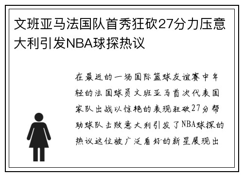文班亚马法国队首秀狂砍27分力压意大利引发NBA球探热议
