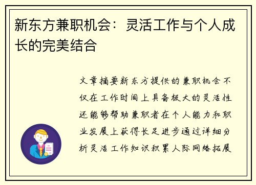 新东方兼职机会：灵活工作与个人成长的完美结合