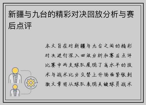新疆与九台的精彩对决回放分析与赛后点评