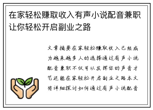 在家轻松赚取收入有声小说配音兼职让你轻松开启副业之路