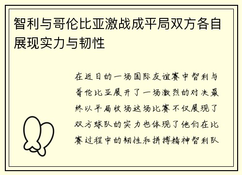 智利与哥伦比亚激战成平局双方各自展现实力与韧性