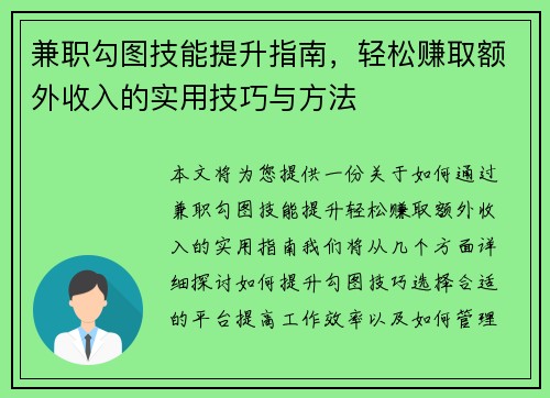 兼职勾图技能提升指南，轻松赚取额外收入的实用技巧与方法