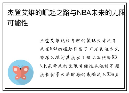 杰登艾维的崛起之路与NBA未来的无限可能性