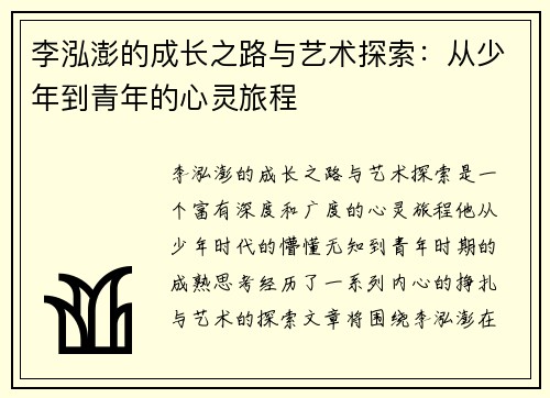 李泓澎的成长之路与艺术探索：从少年到青年的心灵旅程