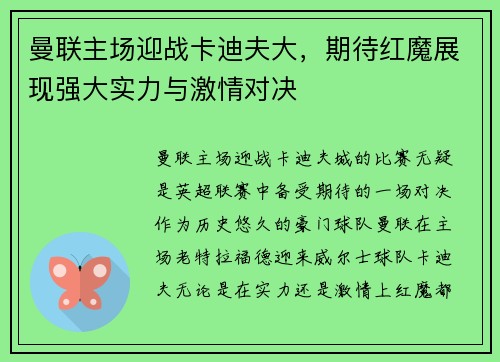 曼联主场迎战卡迪夫大，期待红魔展现强大实力与激情对决