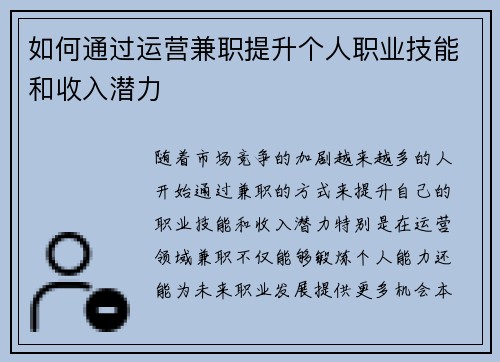 如何通过运营兼职提升个人职业技能和收入潜力