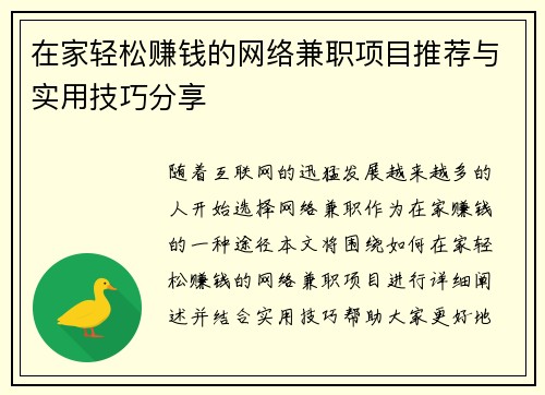 在家轻松赚钱的网络兼职项目推荐与实用技巧分享