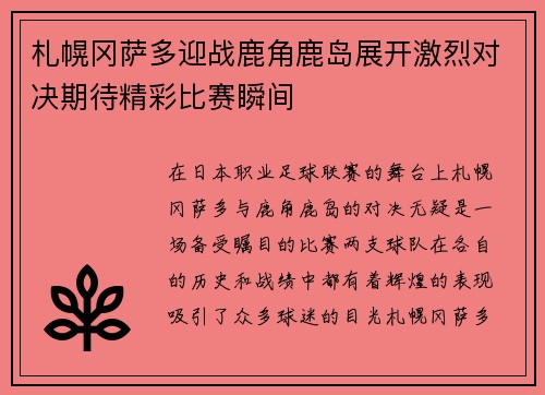 札幌冈萨多迎战鹿角鹿岛展开激烈对决期待精彩比赛瞬间