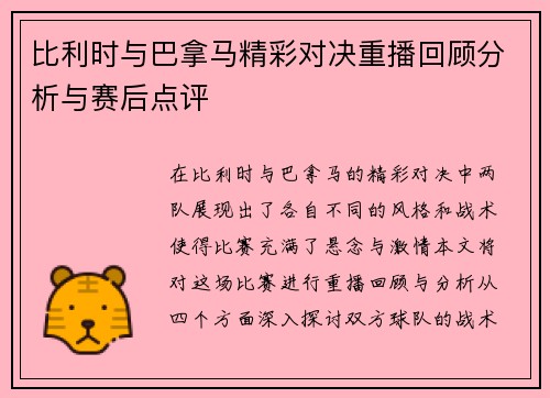 比利时与巴拿马精彩对决重播回顾分析与赛后点评
