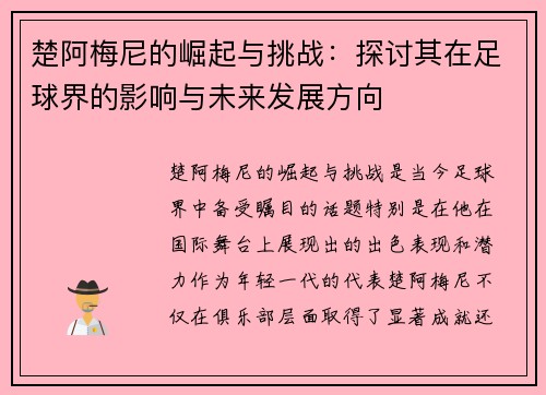 楚阿梅尼的崛起与挑战：探讨其在足球界的影响与未来发展方向