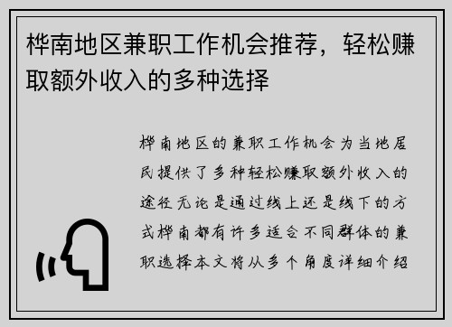 桦南地区兼职工作机会推荐，轻松赚取额外收入的多种选择