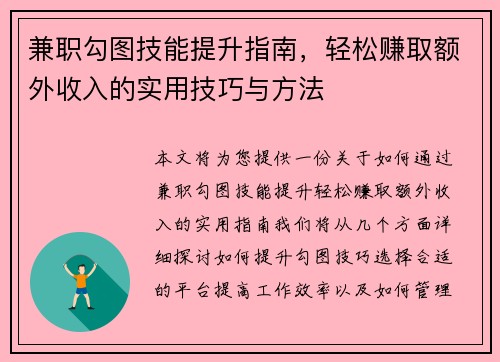 兼职勾图技能提升指南，轻松赚取额外收入的实用技巧与方法