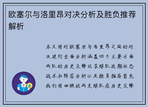 欧塞尔与洛里昂对决分析及胜负推荐解析