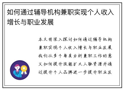 如何通过辅导机构兼职实现个人收入增长与职业发展