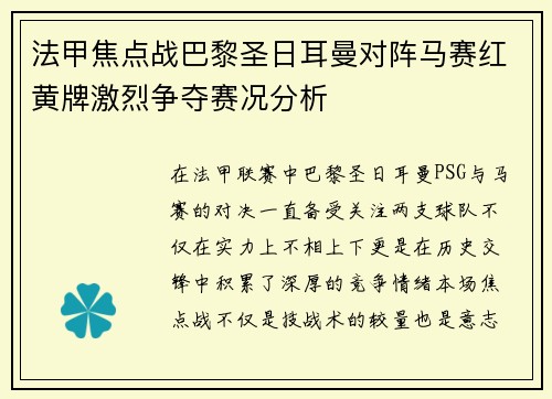 法甲焦点战巴黎圣日耳曼对阵马赛红黄牌激烈争夺赛况分析