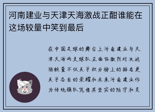 河南建业与天津天海激战正酣谁能在这场较量中笑到最后