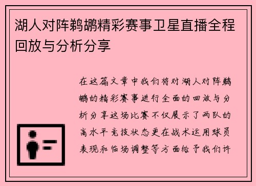 湖人对阵鹈鹕精彩赛事卫星直播全程回放与分析分享