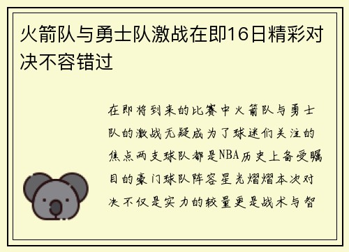 火箭队与勇士队激战在即16日精彩对决不容错过