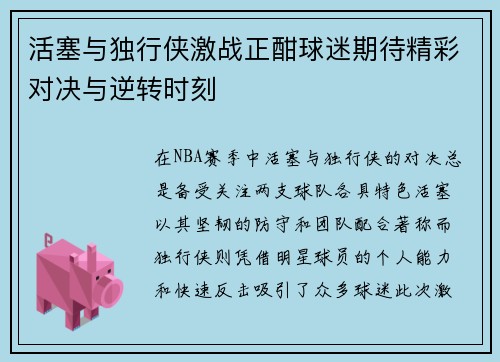 活塞与独行侠激战正酣球迷期待精彩对决与逆转时刻
