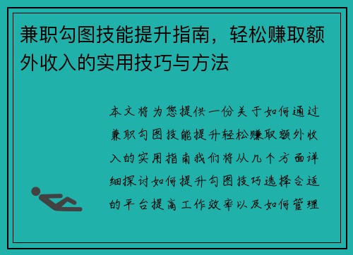 兼职勾图技能提升指南，轻松赚取额外收入的实用技巧与方法
