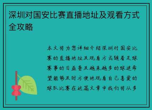 深圳对国安比赛直播地址及观看方式全攻略