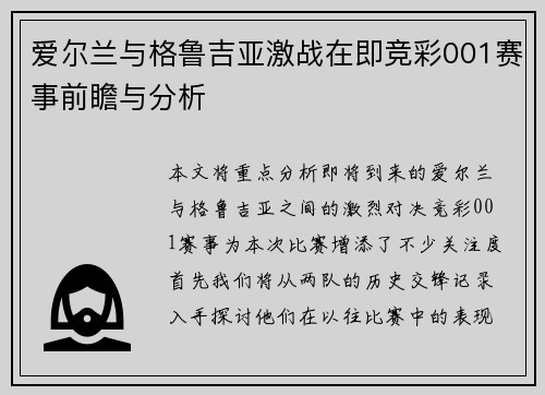 爱尔兰与格鲁吉亚激战在即竞彩001赛事前瞻与分析