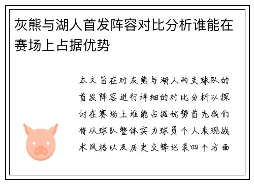 灰熊与湖人首发阵容对比分析谁能在赛场上占据优势