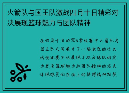 火箭队与国王队激战四月十日精彩对决展现篮球魅力与团队精神