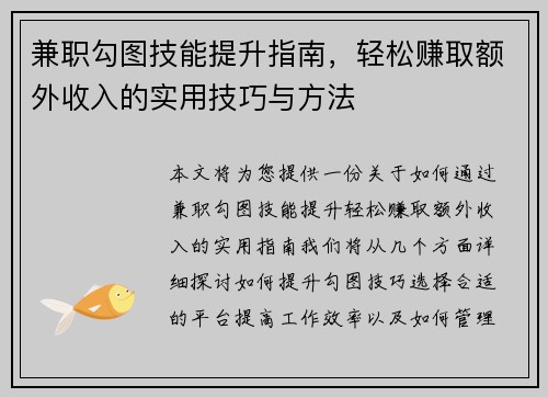 兼职勾图技能提升指南，轻松赚取额外收入的实用技巧与方法
