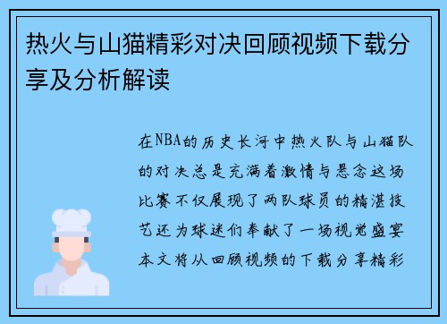 热火与山猫精彩对决回顾视频下载分享及分析解读