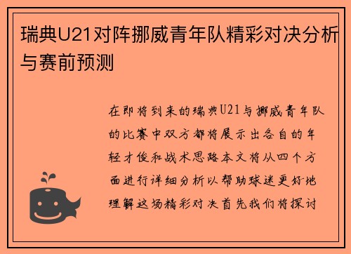 瑞典U21对阵挪威青年队精彩对决分析与赛前预测
