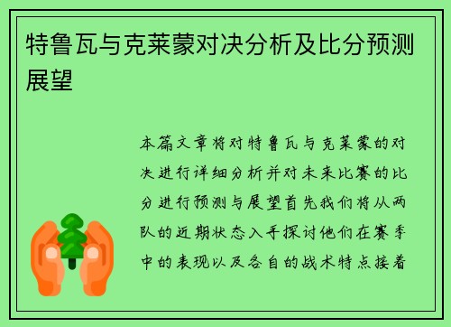 特鲁瓦与克莱蒙对决分析及比分预测展望