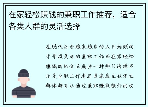 在家轻松赚钱的兼职工作推荐，适合各类人群的灵活选择