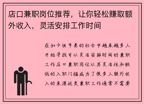 店口兼职岗位推荐，让你轻松赚取额外收入，灵活安排工作时间