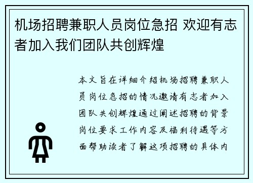 机场招聘兼职人员岗位急招 欢迎有志者加入我们团队共创辉煌