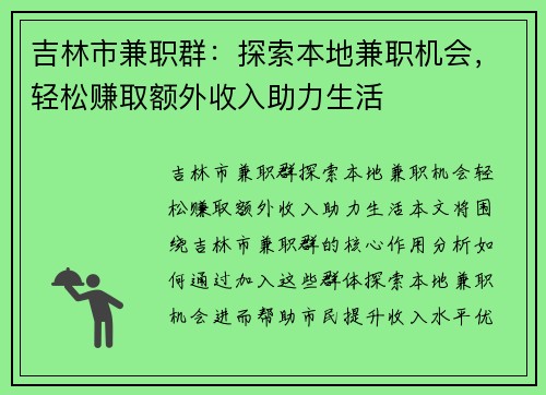 吉林市兼职群：探索本地兼职机会，轻松赚取额外收入助力生活