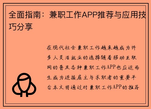 全面指南：兼职工作APP推荐与应用技巧分享