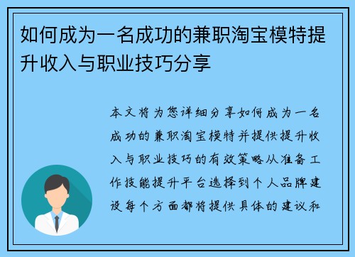 如何成为一名成功的兼职淘宝模特提升收入与职业技巧分享