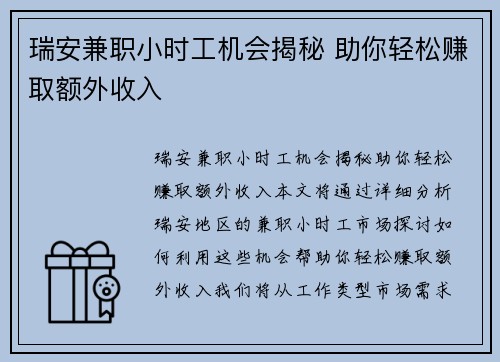 瑞安兼职小时工机会揭秘 助你轻松赚取额外收入
